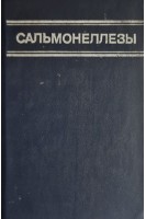 Сальмонеллезы (этиология эпидемиология клиника профилактика) (БУ). Покровский В.И.