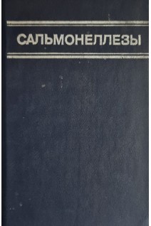 Сальмонеллезы (этиология эпидемиология клиника профилактика) (БУ). Покровский В.И.
