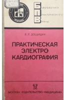 Практическая электрокардиография (БУ). Дощицин В.Л.