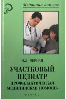 Участковый педиатр: профилактическая медицинская помощь. Учебное пособие. Черная Н.Л.