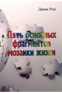 Пять основных фрагментов мозаики жизни. Джим Рон