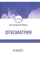 Фтизиатрия : учебник (учебная дисциплина «Фтизиатрия»). Д.Б. Гиллер В.Ю. Мишин