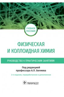 Физическая и коллоидная химия. Руководство к практическим занятиям : учеб. пособие.  2-е изд. перераб. и доп. (по специальности 33.05.01 «Фармация» подисциплине «Физическая и коллоидная химия»). Беляев А.П.