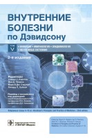 Внутренние болезни по Дэвидсону: в 5 т. Т. V. Инфекции. Иммунология. Эпидемиология. Неотложные состояния .  2-е изд.  (Серия «Внутренние болезни по Дэвидсону»). под ред. С.Г. Рэлстона Й.Д. Пенмэна М.В.Дж. Стрэчэна Р.П. Хобсона ; пер. с англ. под ред. В.В. Фомина Д.А. Напалкова