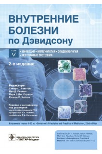 Внутренние болезни по Дэвидсону: в 5 т. Т. V. Инфекции. Иммунология. Эпидемиология. Неотложные состояния .  2-е изд.  (Серия «Внутренние болезни по Дэвидсону»). под ред. С.Г. Рэлстона Й.Д. Пенмэна М.В.Дж. Стрэчэна Р.П. Хобсона ; пер. с англ. под ред. В.В. Фомина Д.А. Напалкова