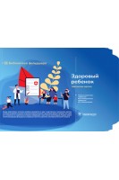 Здоровый ребенок (Карточки) : руководство. — 1 кор. (32 карты) : 215 х 150 мм. под ред. Ю.Л. Мизерницкого М.А. Школьниковой