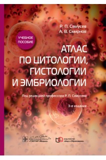 Атлас по цитологии гистологии и эмбриологии : учебное пособие. — 3-е изд.. Р.П. Самусев А.В. Смирнов ; под ред. Р.П. Самусева