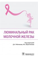 Люминальный рак молочной железы. под ред. Д.А. Рябчикова И.К. Воротникова