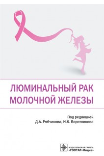 Люминальный рак молочной железы. под ред. Д.А. Рябчикова И.К. Воротникова