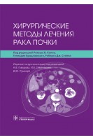 Хирургические методы лечения рака почки. под ред. Р.В. Ханна Г. Брацлавского Р.Дж. Стейна ; изд. на русск. яз. под ред. А.В. Говорова И.В. Семенякина Д.Ю. Пушкаря