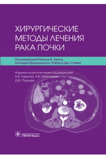 Хирургические методы лечения рака почки. под ред. Р.В. Ханна Г. Брацлавского Р.Дж. Стейна ; изд. на русск. яз. под ред. А.В. Говорова И.В. Семенякина Д.Ю. Пушкаря