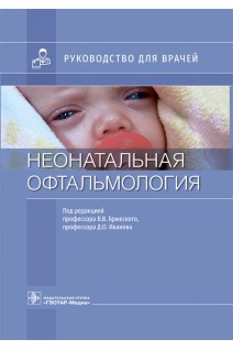 Неонатальная офтальмология : руководство для врачей. под ред. В.В. Бржеского Д.О. Иванова