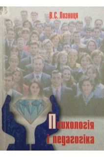 Психологія і педагогіка (БУ). Лозниця В.С.