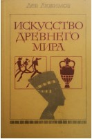 Искусство древнего мира. Книга для чтения (БУ). Любимов Л.