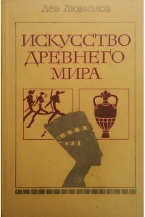 Искусство древнего мира. Книга для чтения (БУ). Любимов Л.