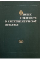 Ошибки и опасности в анестезиологической практике (БУ). Лоран П.