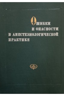 Ошибки и опасности в анестезиологической практике (БУ). Лоран П.