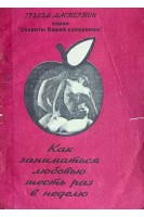 Как заниматься любовью шесть раз в неделю (БУ). Грэхэм Мастертон