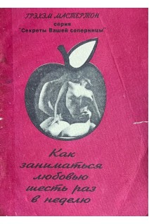 Как заниматься любовью шесть раз в неделю (БУ). Грэхэм Мастертон