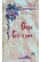 Сведи его с ума (БУ). Мастертон Грэхем