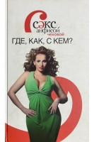 Секс с Анфисой Чеховой БУ). Чехова А.Н.