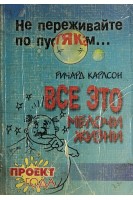 Не переживайте по пустякам... Все это мелочи жизни (БУ). Ричард Карлсон