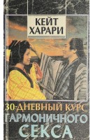 30-дневный курс гармоничного секса: Программа совершенствования в любви (БУ). Кейт Харари