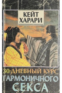 30-дневный курс гармоничного секса: Программа совершенствования в любви (БУ). Кейт Харари