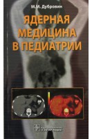 Ядерная медицина в педиатрии. Дубровин М.И.