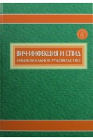 Национальное руководство. Вич-инфекция и СПИД. Под ред. В.В. Покровского