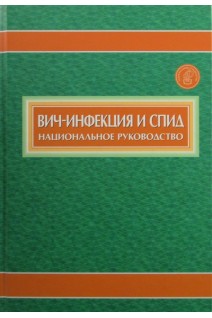 Национальное руководство. Вич-инфекция и СПИД. Под ред. В.В. Покровского