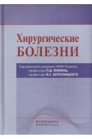 Хирургические болезни: учебник для медицинских университетов институтов академий. Утверждено МОН.. Фомин П.Д. Березницкий Я.С.