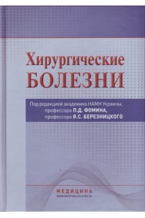 Хирургические болезни: учебник для медицинских университетов институтов академий. Утверждено МОН.. Фомин П.Д. Березницкий Я.С.
