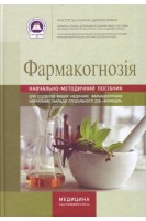 Фармакогнозія. Зошит. Навчально-методичний посібник для вищих медичних (фарм) закладів.. Ходаківська В.П.