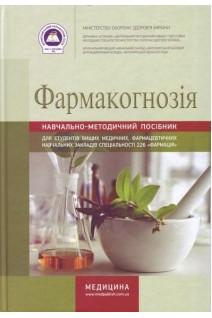 Фармакогнозія. Зошит. Навчально-методичний посібник для вищих медичних (фарм) закладів.. Ходаківська В.П.
