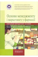 Основи менеджменту і маркетингу у фармації. Зошит. Навчально-методичний посібник для студентів вищих медичних фармацевтичних навчальних закладів. Косяченко Н.М. Горкуша В.П. Кобрин В.В.