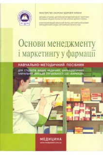 Основи менеджменту і маркетингу у фармації. Зошит. Навчально-методичний посібник для студентів вищих медичних фармацевтичних навчальних закладів. Косяченко Н.М. Горкуша В.П. Кобрин В.В.