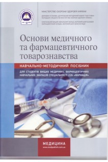 Основи медичного та фармацевтичного товарознавства. Зошит. Навчально-методичний посібник для вищих медичних (фарм) закладів.. Мороз О.Г. Осінська Ж.В. Римарчук К.М.