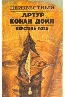 Неизвестный. Перстень Тота. Сборник рассказов (БУ). Артур Конан Дойль