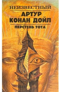 Неизвестный. Перстень Тота. Сборник рассказов (БУ). Артур Конан Дойль