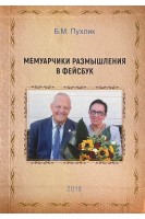 Мемуарчики размышления в фейсбук. Пухлик Б.М.