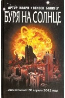 Буря на солнце . Артур Кларк Стивен Бакстер