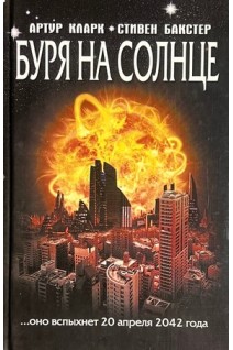 Буря на солнце . Артур Кларк Стивен Бакстер