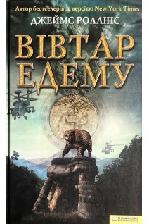 Вівтар Едему. Джеймс Роллінс