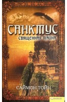 Санктус. Священная тайна. Саймон Тойн
