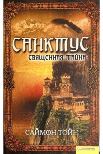 Санктус. Священная тайна. Саймон Тойн