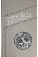 Собрание сочинений в четырех томах. Том 1 (БУ). Беляев А.Р.