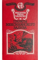 Пираты мексиканского залива (БУ). Висенте Рива Паласио