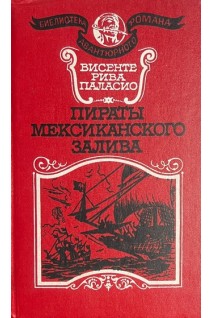 Пираты мексиканского залива (БУ). Висенте Рива Паласио
