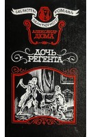 Дочь регента (БУ). Дюма А.